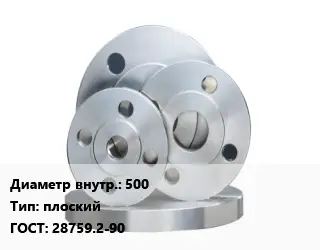 Фланец стальной 500 плоский ГОСТ: 28759.2-90